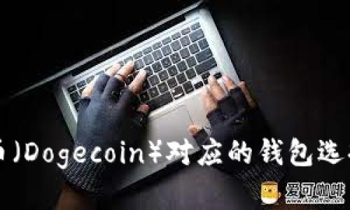 狗狗币(Dogecoin)对应的钱包选择指南