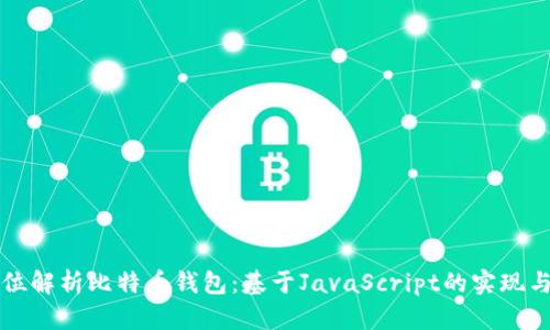 全方位解析比特币钱包:基于JavaScript的实现与应用