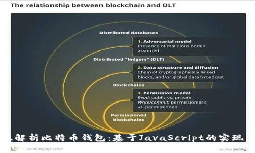 全方位解析比特币钱包:基于JavaScript的实现与应用
