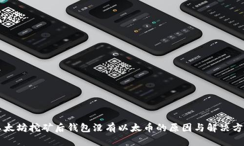 以太坊挖矿后钱包没有以太币的原因与解决方法
