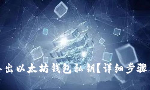 如何安全导出以太坊钱包私钥?详细步骤与注意事项