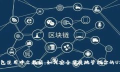 USDT钱包使用中文教程:如何安全便捷地管理你的
