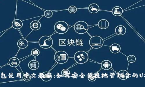 USDT钱包使用中文教程:如何安全便捷地管理你的USDT资产