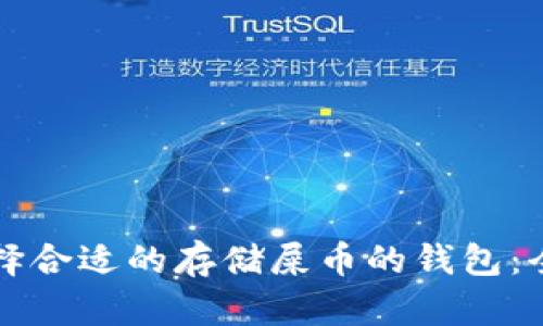 如何选择合适的存储屎币的钱包:全面指南