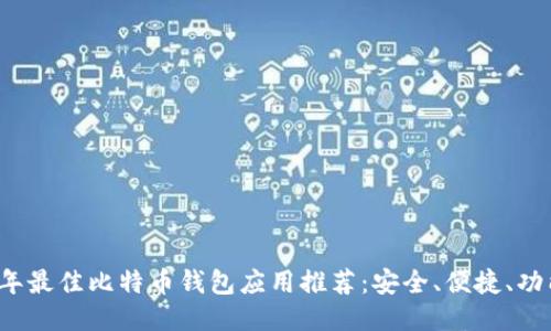 2023年最佳比特币钱包应用推荐:安全、便捷、功能全面
