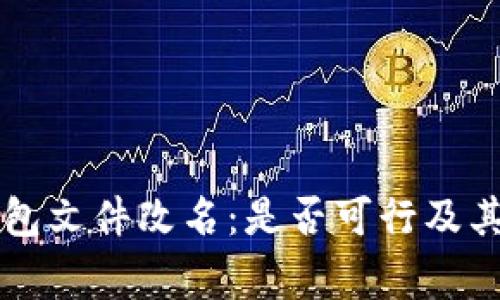 以太坊钱包文件改名:是否可行及其注意事项