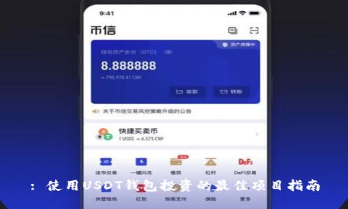 : 使用USDT钱包投资的最佳项目指南