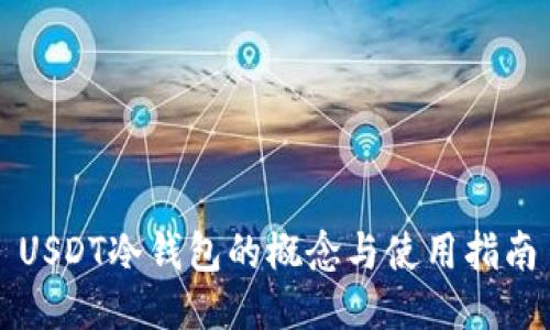 USDT冷钱包的概念与使用指南