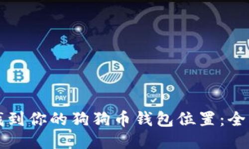 如何找到你的狗狗币钱包位置:全面指南