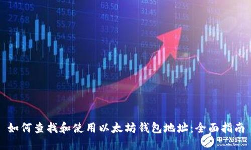 如何查找和使用以太坊钱包地址:全面指南