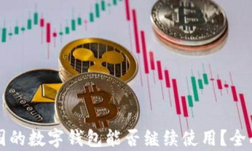 比特币在中国的数字钱包能否继续使用?全面分析与解答