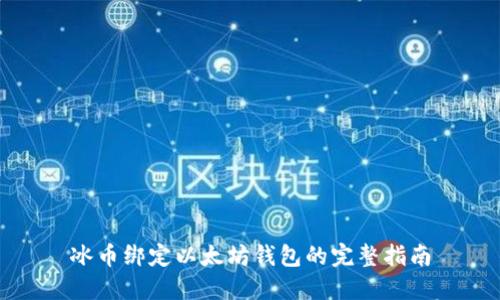 冰币绑定以太坊钱包的完整指南