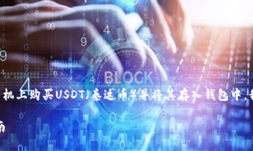 为了帮助您更好地理解如何在安卓手机上购买USDT(泰达币)并将其存入钱包中,我将为您提供详细的步骤和相关信息。
### 安卓手机购买USDT的详尽指南