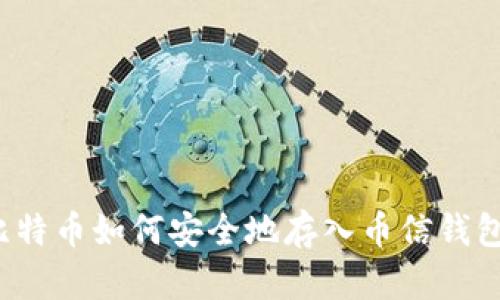 比特币如何安全地存入币信钱包?