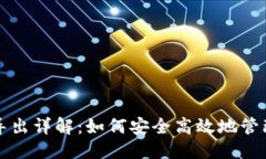 思考一个的狗狗币钱包私钥导出详解:如何安全