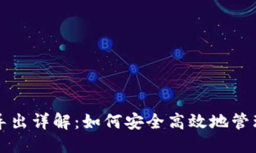 思考一个的
狗狗币钱包私钥导出详解:如何安全高效地管理你的狗狗币资产