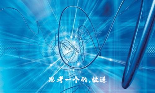 思考一个的，放进