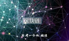 思考一个的，放进