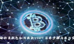 详解欧易钱包如何收款USDT:简单步骤与最佳实践