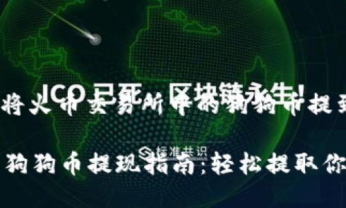 题目: 如何将火币交易所中的狗狗币提到个人钱包?
火币交易所狗狗币提现指南:轻松提取你的数字资产