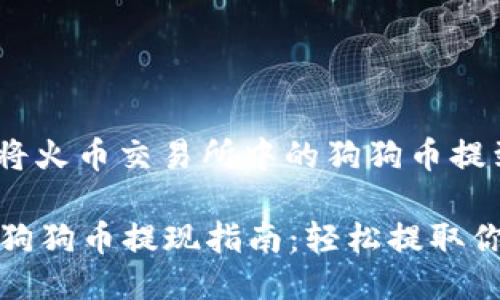 题目: 如何将火币交易所中的狗狗币提到个人钱包?
火币交易所狗狗币提现指南:轻松提取你的数字资产