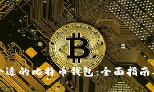 如何选择合适的比特币钱包：全面指南及注意事项