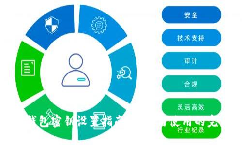 比特币钱包密钥设置指南:安全与使用的完美平衡