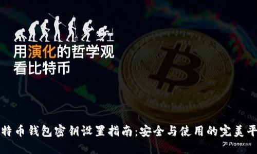 比特币钱包密钥设置指南:安全与使用的完美平衡
