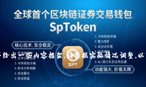 为了满足您的需求,我将提供一个简介的结构,并给出一些内容框架。请根据实际情况调整。以下是导入比特币轻钱包的、关键词以及内容结构:
如何导入比特币轻钱包:完整指南