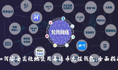 如何安全高效地使用泰达币充值钱包:全面指南