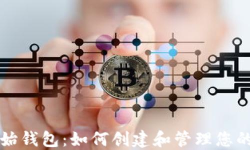 比特币初始钱包:如何创建和管理您的数字资产