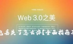 比特币钱包丢失了怎么办?全面指南及解决方案
