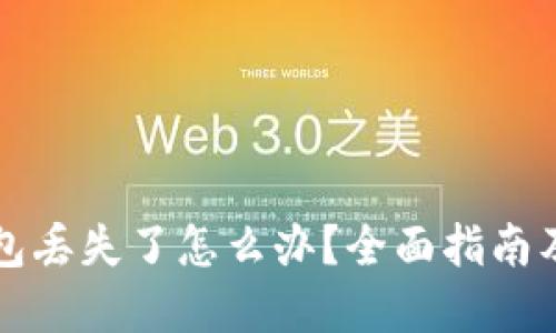 比特币钱包丢失了怎么办?全面指南及解决方案