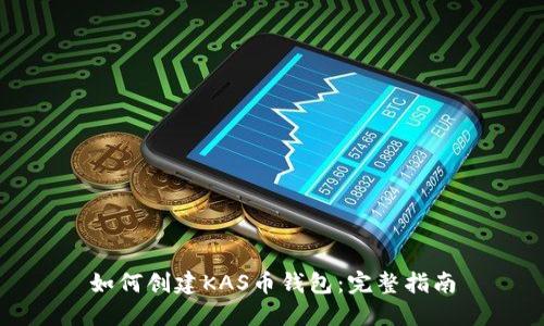 如何创建KAS币钱包:完整指南