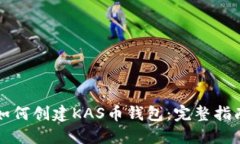 如何创建KAS币钱包:完整指南