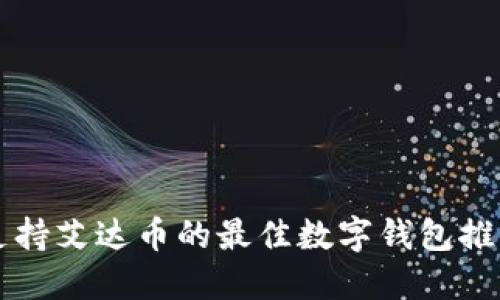 支持艾达币的最佳数字钱包推荐