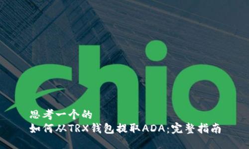 思考一个的
如何从TRX钱包提取ADA:完整指南