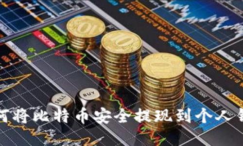 如何将比特币安全提现到个人钱包