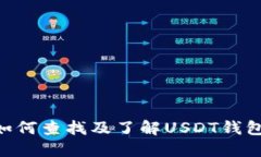 USDT钱包协议详解:如何查找及了解USDT钱包的安全