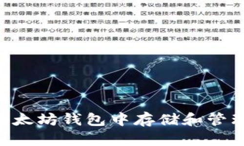如何在以太坊钱包中存储和管理CKB币?