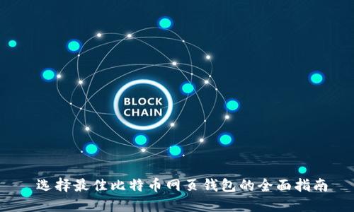选择最佳比特币网页钱包的全面指南