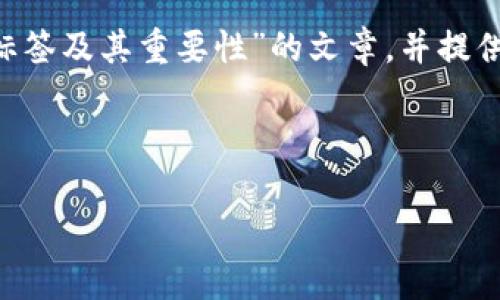 为了有效地回答您的问题,我们将创建一个主题为“比特币钱包的标签及其重要性”的文章,并提供相应的关键词、问题解答以及一段详细的介绍。以下是文章的结构:
:
比特币钱包的标签及其重要性:全面解析