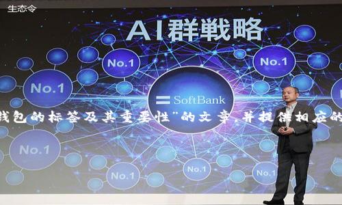 为了有效地回答您的问题,我们将创建一个主题为“比特币钱包的标签及其重要性”的文章,并提供相应的关键词、问题解答以及一段详细的介绍。以下是文章的结构:
:
比特币钱包的标签及其重要性:全面解析