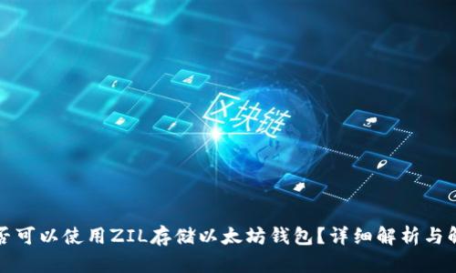 是否可以使用ZIL存储以太坊钱包?详细解析与解答