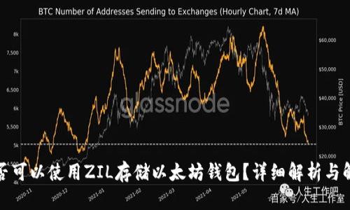 是否可以使用ZIL存储以太坊钱包?详细解析与解答