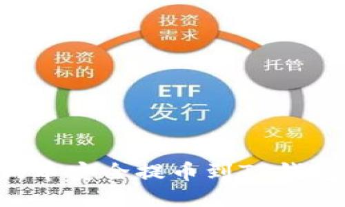 如何将狗狗币安全提币到TP钱包:详细指南