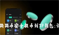 如何将狗狗币安全提币到TP钱包:详细指南