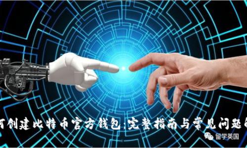 如何创建比特币官方钱包:完整指南与常见问题解答