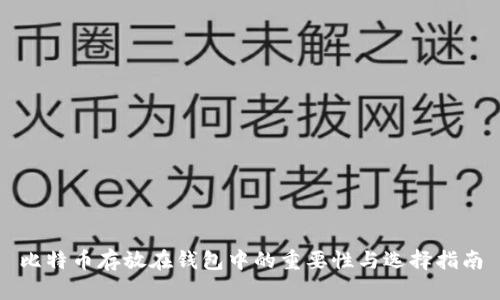 比特币存放在钱包中的重要性与选择指南