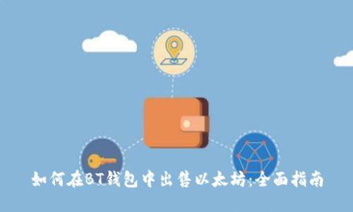 如何在BT钱包中出售以太坊:全面指南